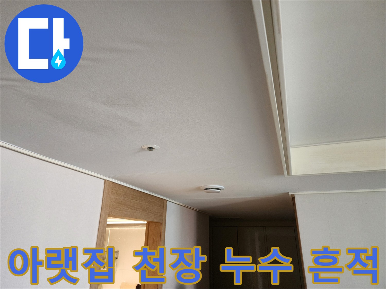 아랫집 화장실 천장 누수 피해 현장 사진
