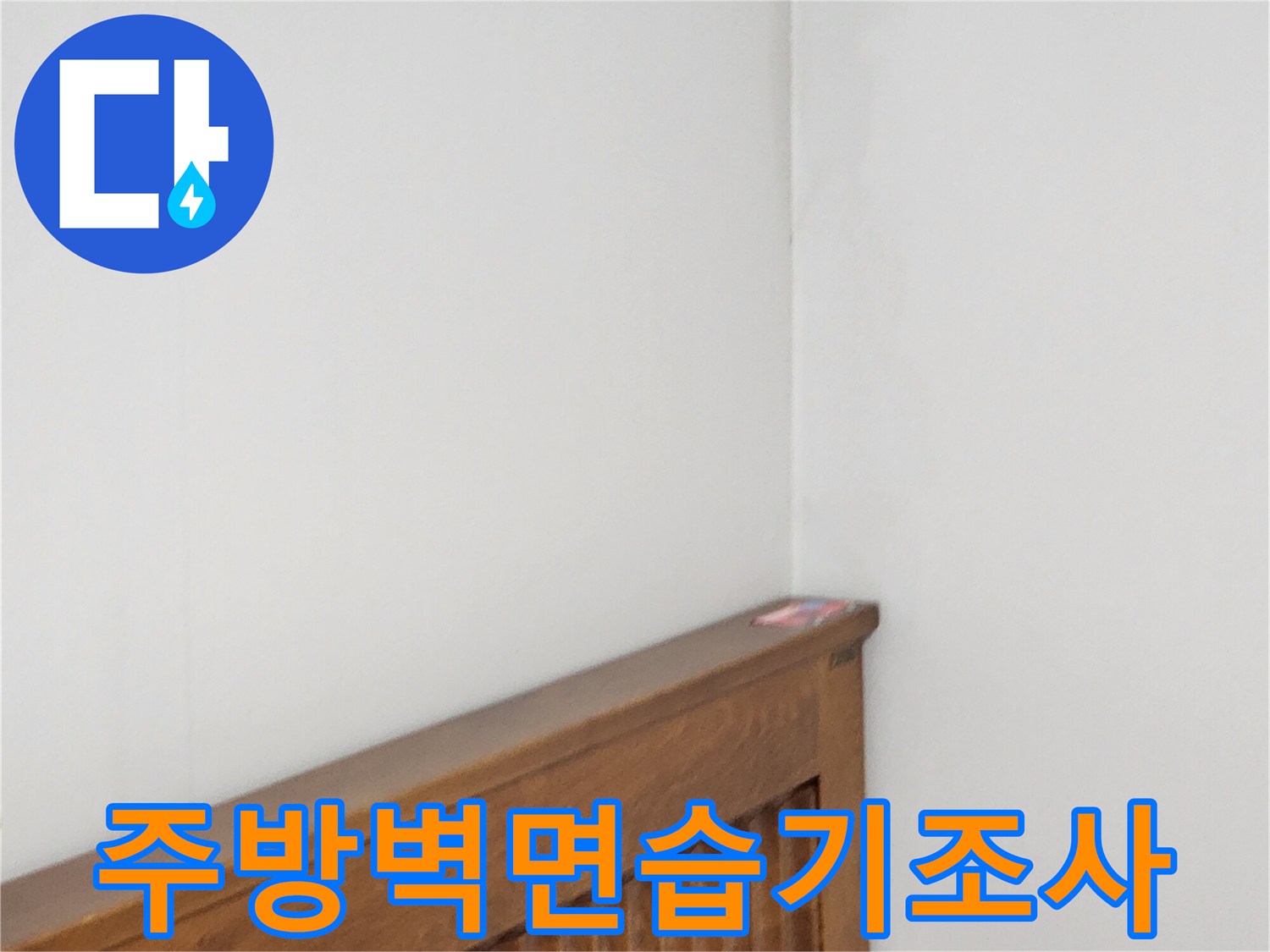 가구-뒷쪽-벽면의-습윤-상태-모니터링