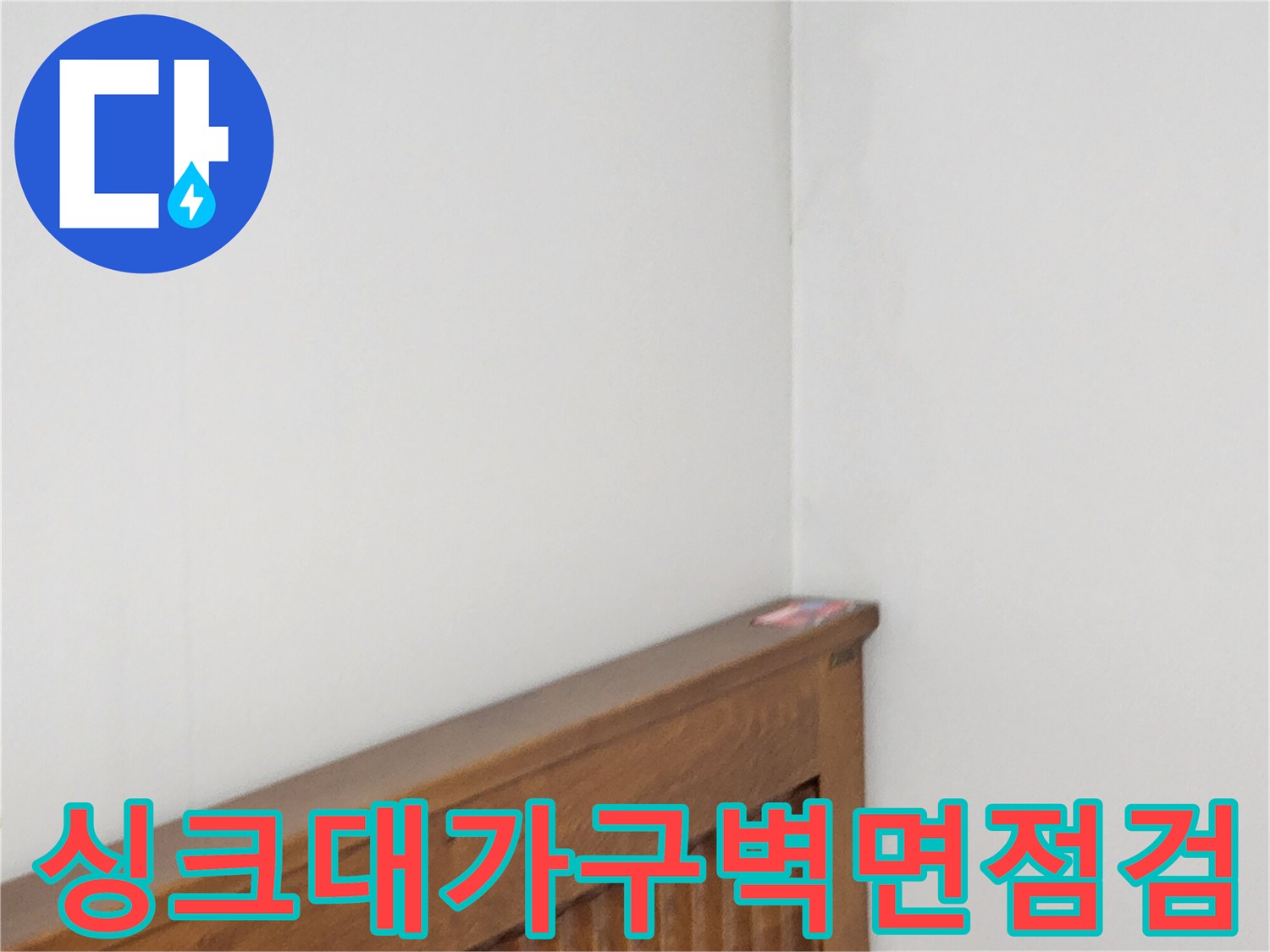 가구-뒷쪽-벽지-모서리-습기-상태-확인