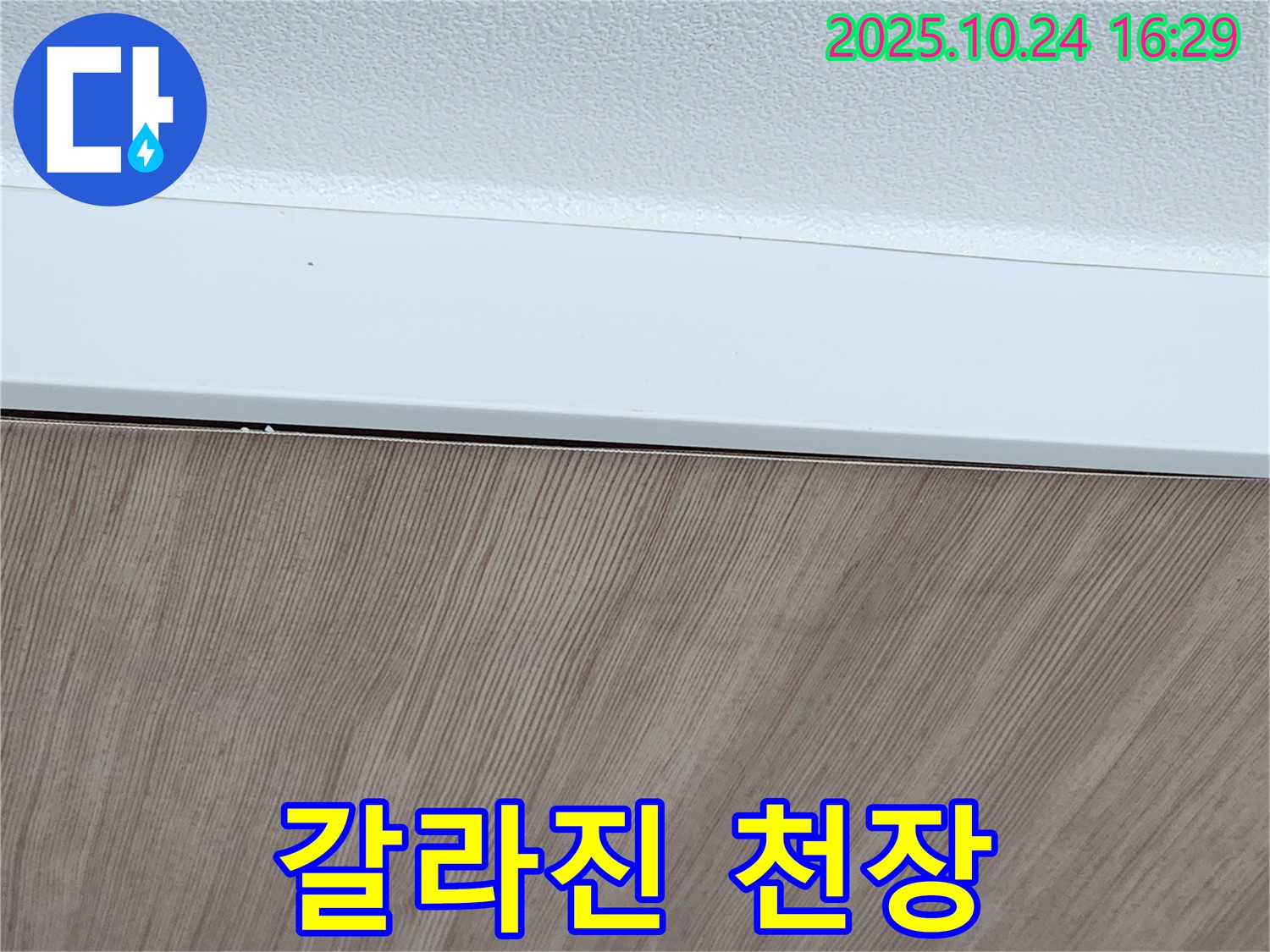 갈라진 천장 - 누수 초기 증상 - 꼼꼼한 점검