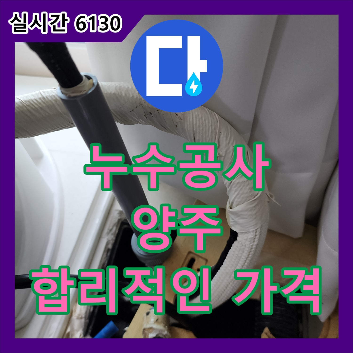 누수공사비용, 양주 투명한 견적 제공!