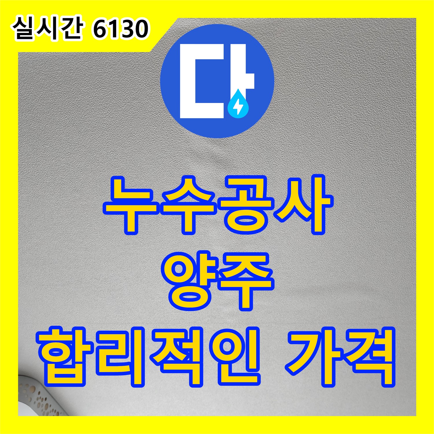 누수공사비용, 양주 투명한 견적으로 신뢰!