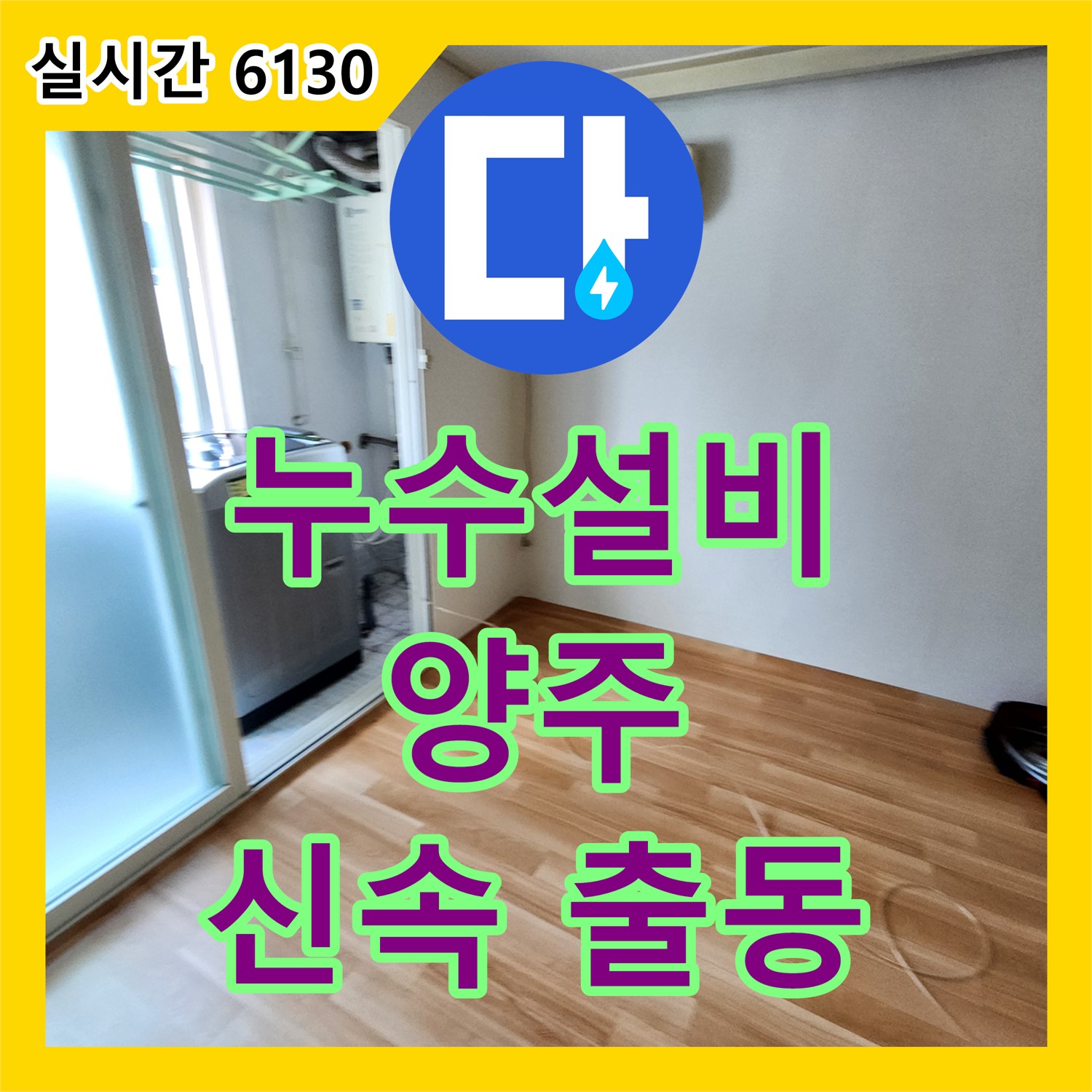 누수설비, 양주 싱크대 누수 완벽 해결!