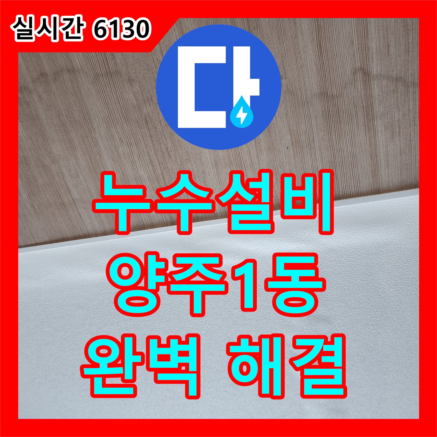 누수설비, 양주1동 아파트 화장실 누수 해결!