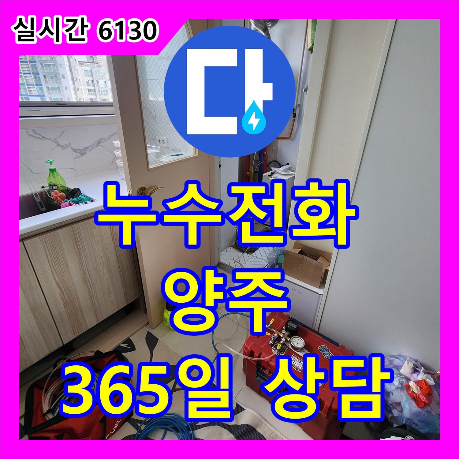 누수전화, 양주 365일 상담 가능!