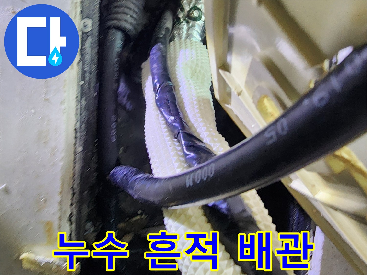 물기가 보이는-배관과 보온재 연결 구간