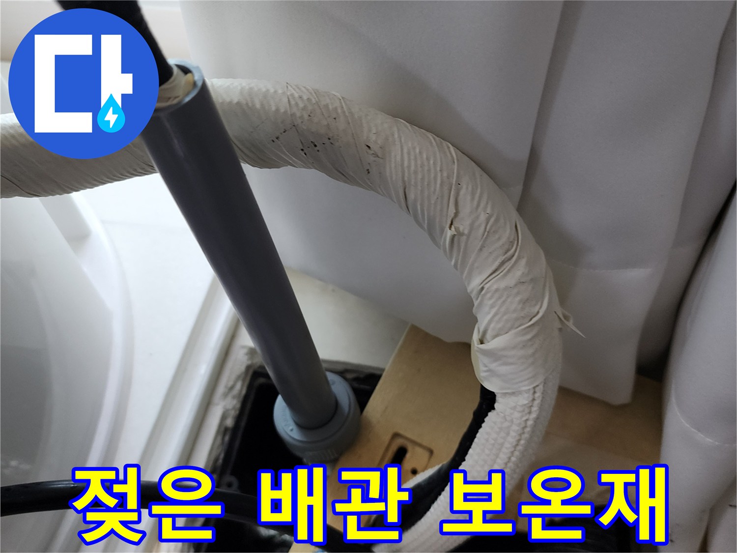 물기가 스며든 하얀색 배관 테이핑 부위