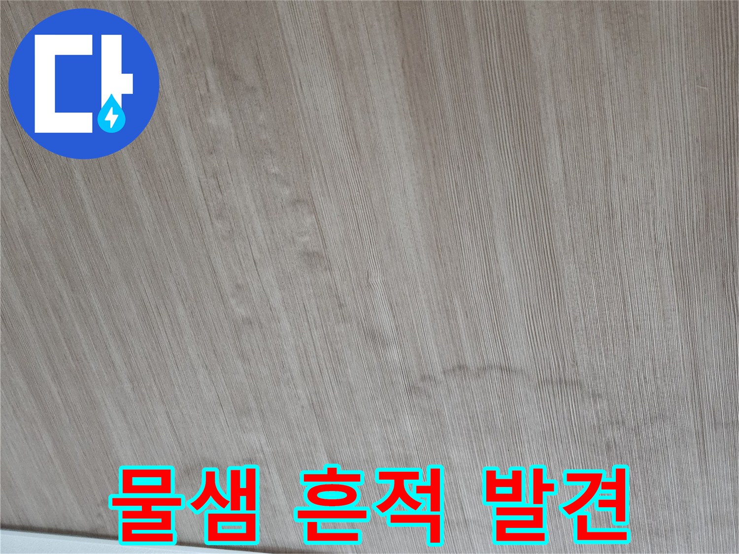 벽면 하단부의 습기 침투 흔적