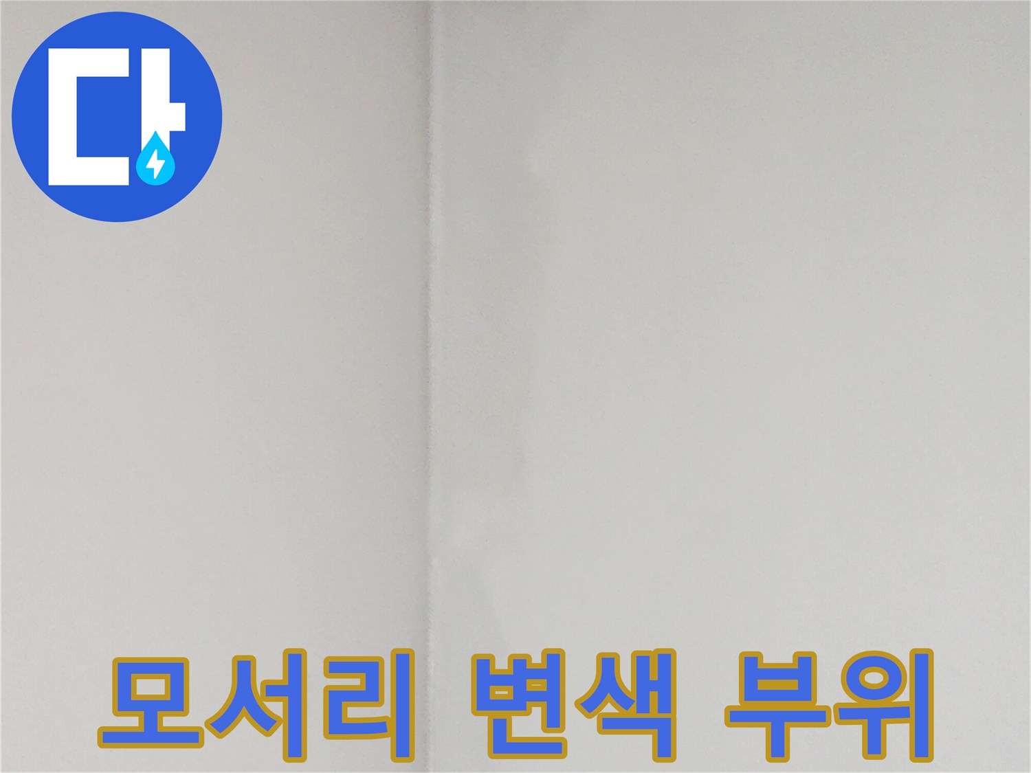벽지-모서리-변색-및-습기-흔적