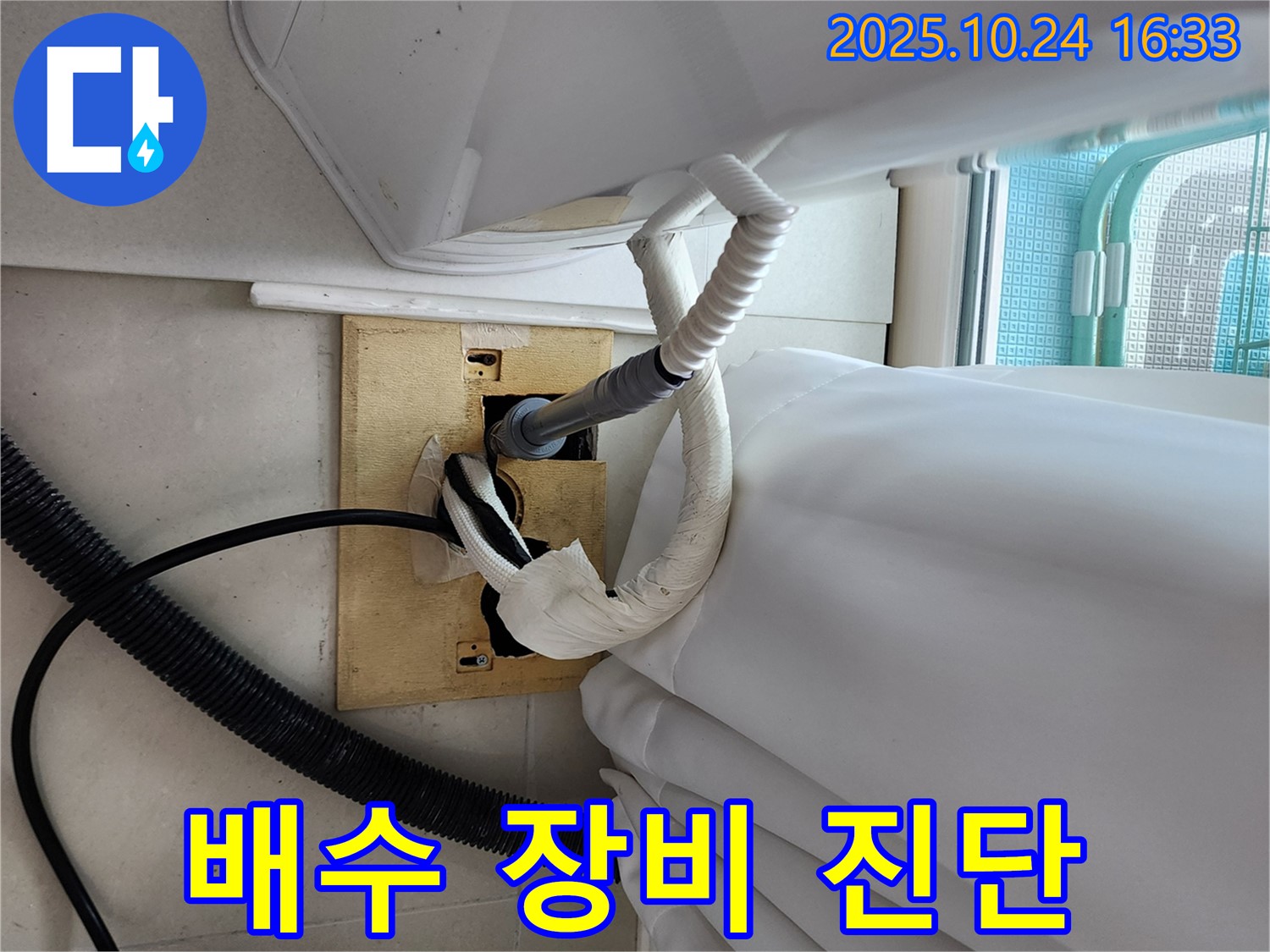 세탁기 배수 장비 진단 - 최첨단 장비로 정확하게 진단.
