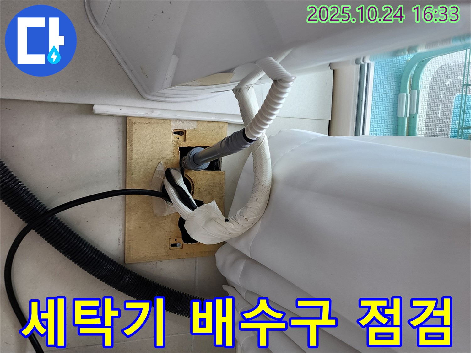 세탁기 배수구 - 막힘 및 연결 상태 점검.