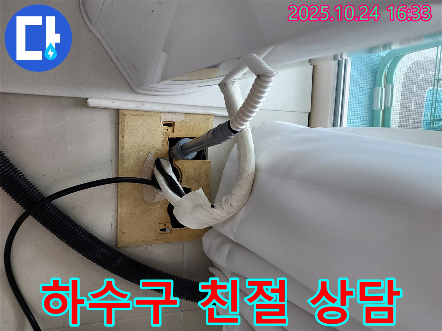 세탁기 하수구 친절 상담 - 궁금한 점을 자세히 설명.
