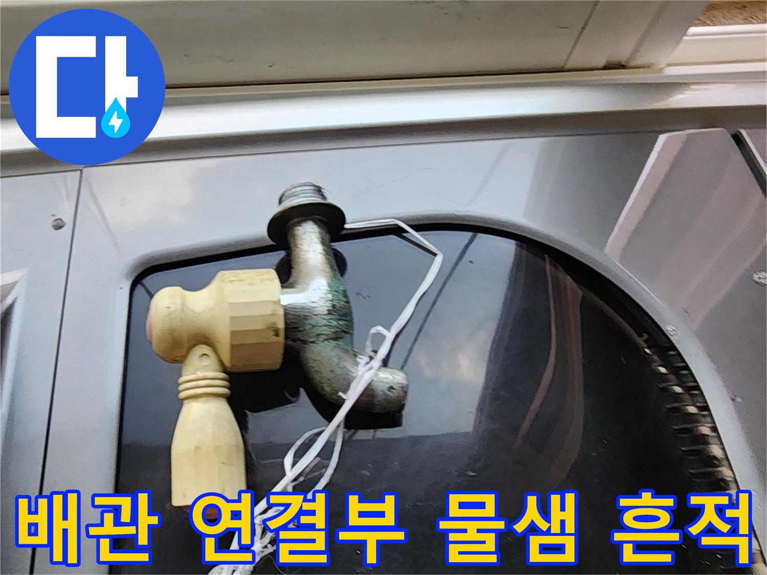 수도꼭지-하단-배관-연결-부위의-습기-흔적