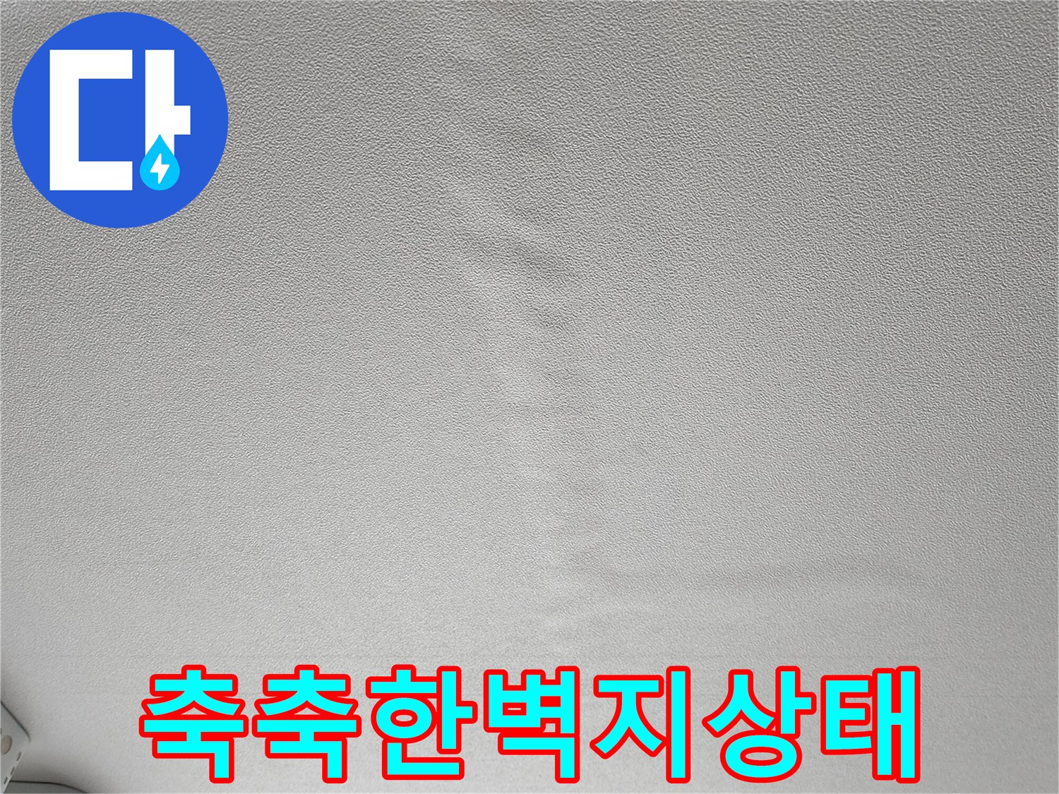 습기를 머금어 눅눅해진 벽지 표면