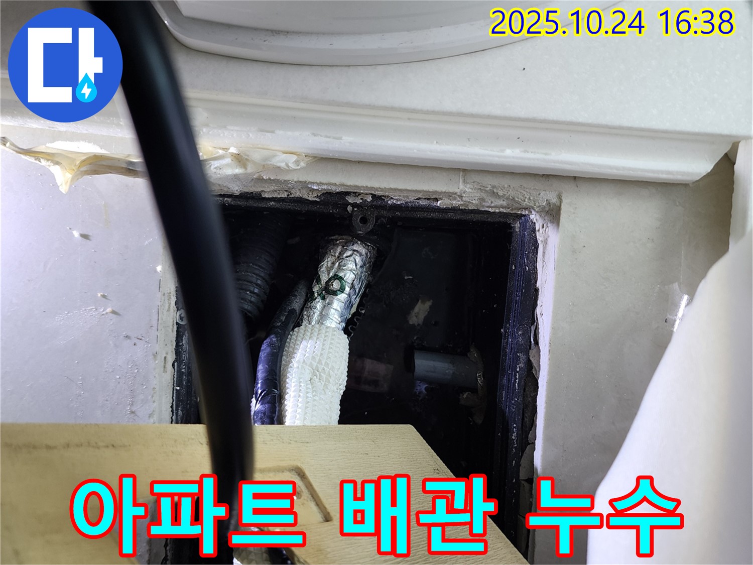 아파트 배관 누수 - 노후 배관 문제 해결.