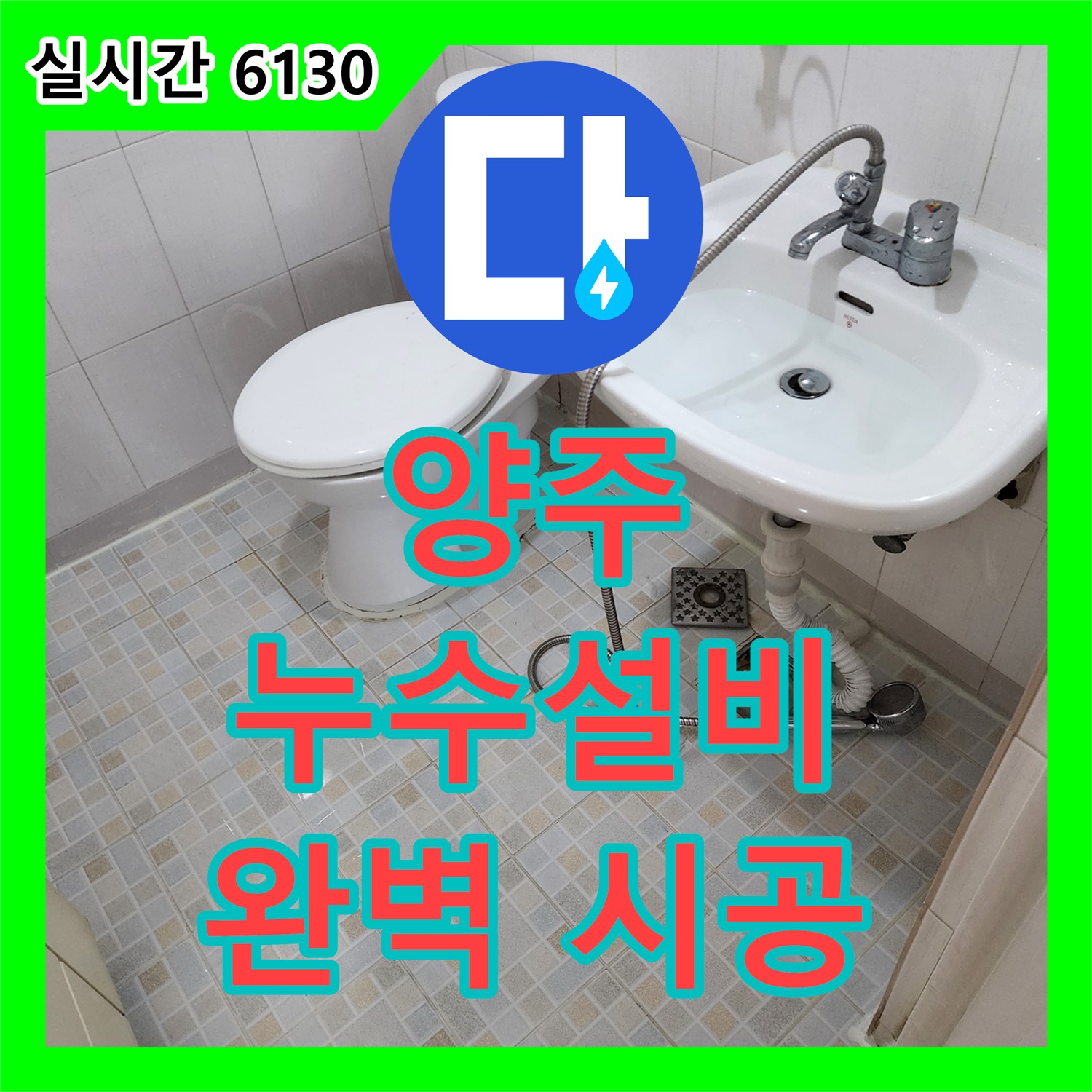 양주 누수설비, 꼼꼼한 시공으로 안심!