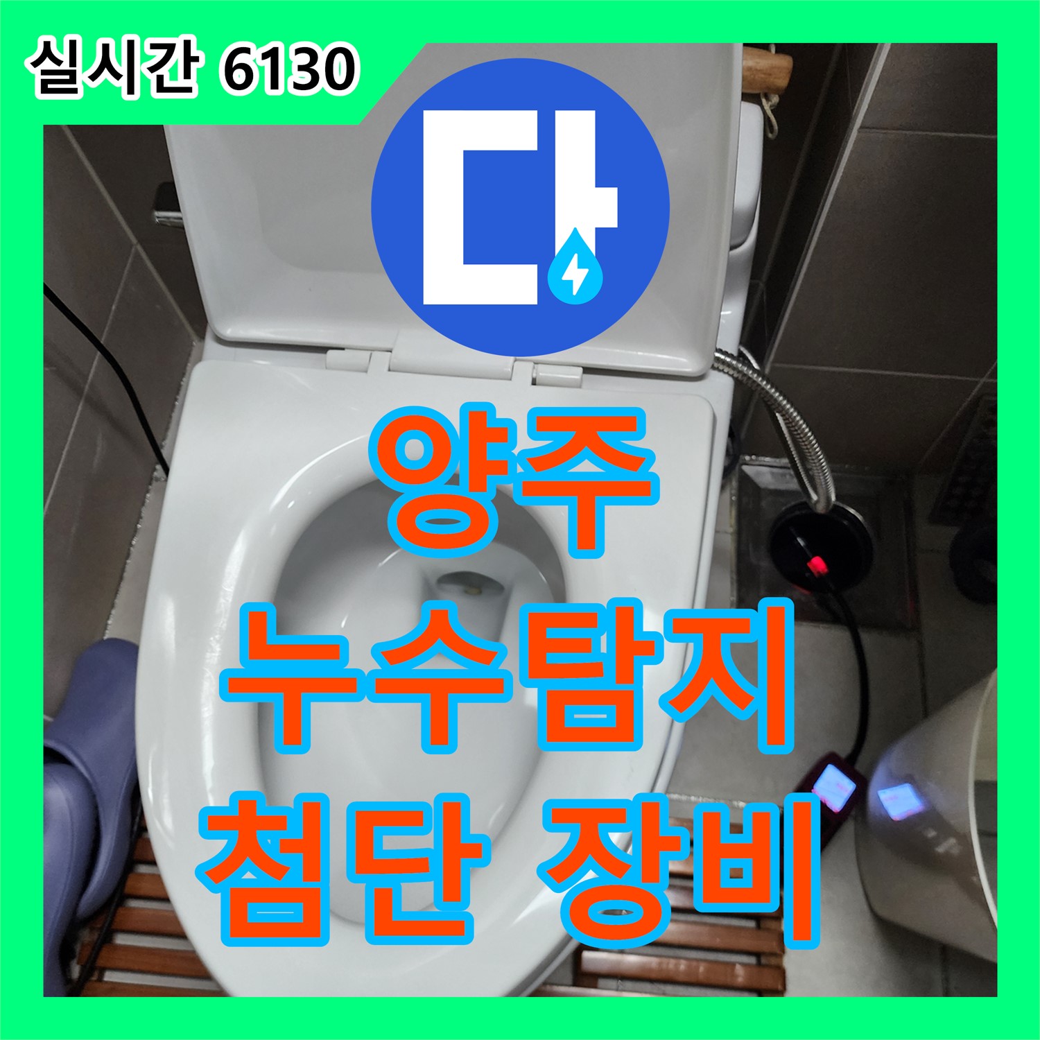 양주 누수탐지, 최첨단 장비로 완벽 해결!