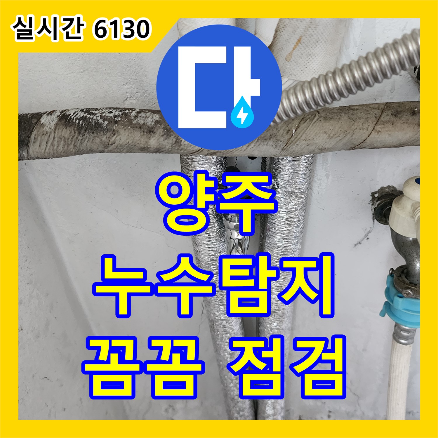 양주 누수탐지전문가, 싱크대 배수구 막힘 해결!