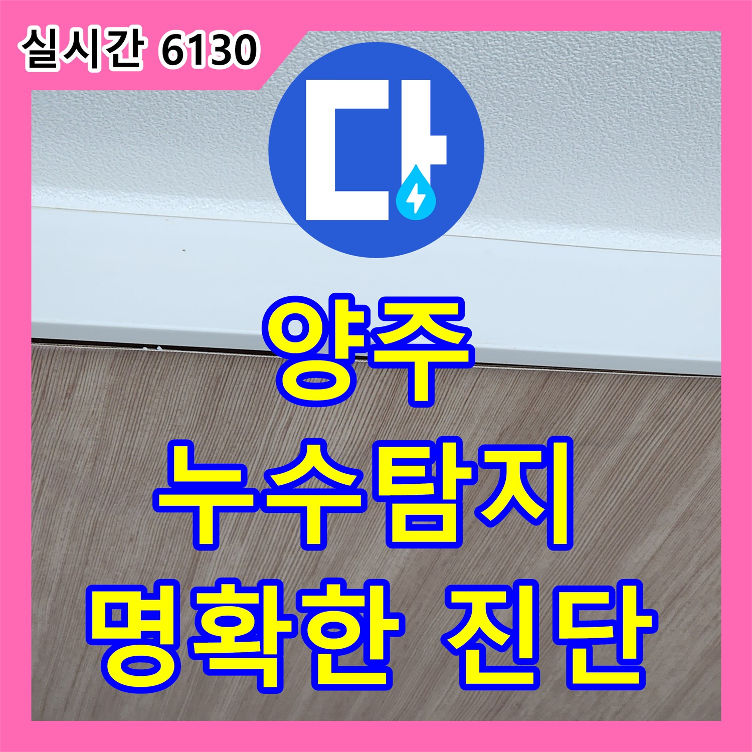 양주 누수탐지전문가, 정확한 진단으로 OK!