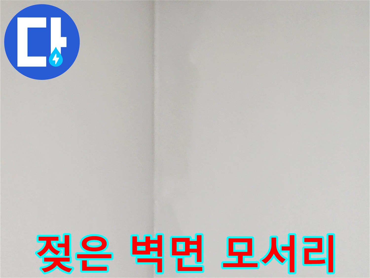 양주1동-벽지-변색-및-습기-흔적-사진