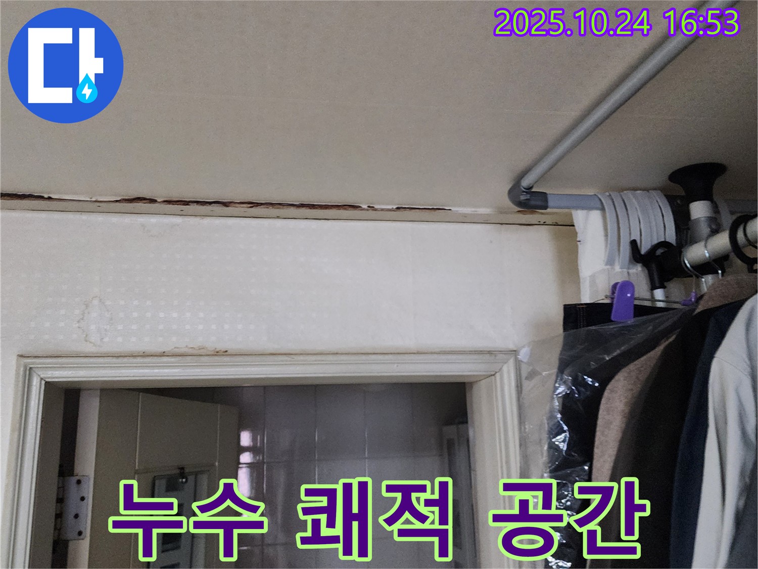 양주시 - 누수 해결 - 쾌적한 공간으로
