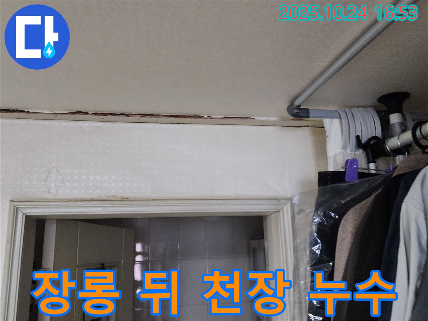 양주시 - 장롱 뒤 천장 누수 - 숨겨진 문제 해결