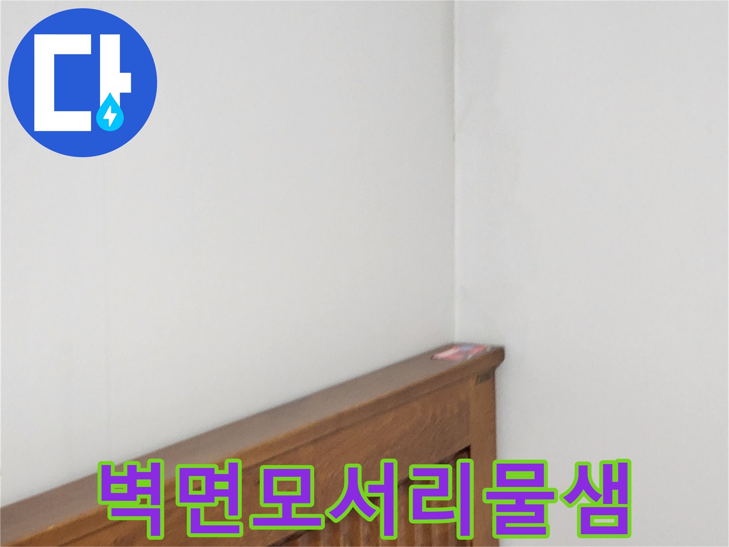 주방-가구뒷벽-모서리-누수-흔적