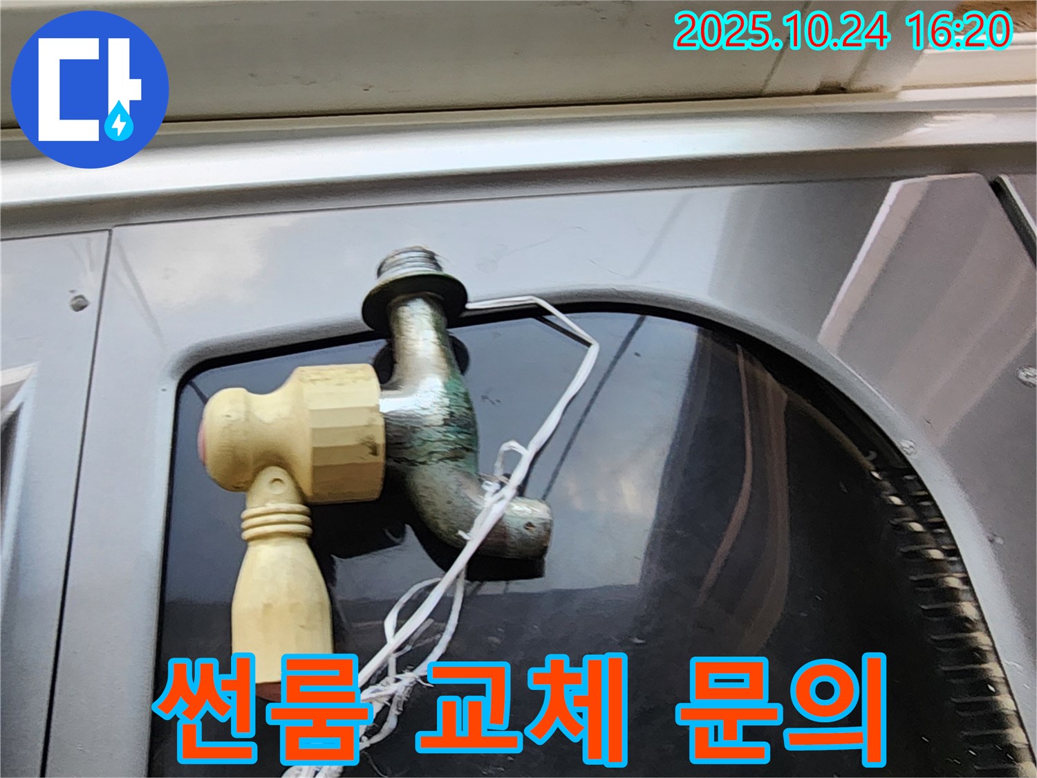 친절한 썬룸 수도꼭지 교체 문의