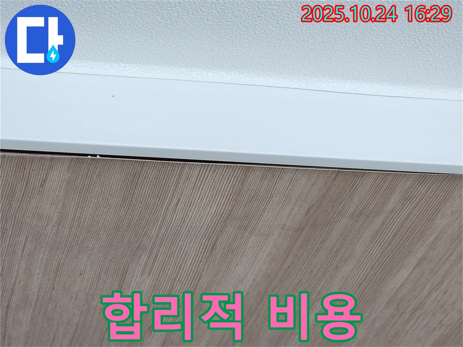 합리적인 비용 - 투명 견적 - 고객 만족