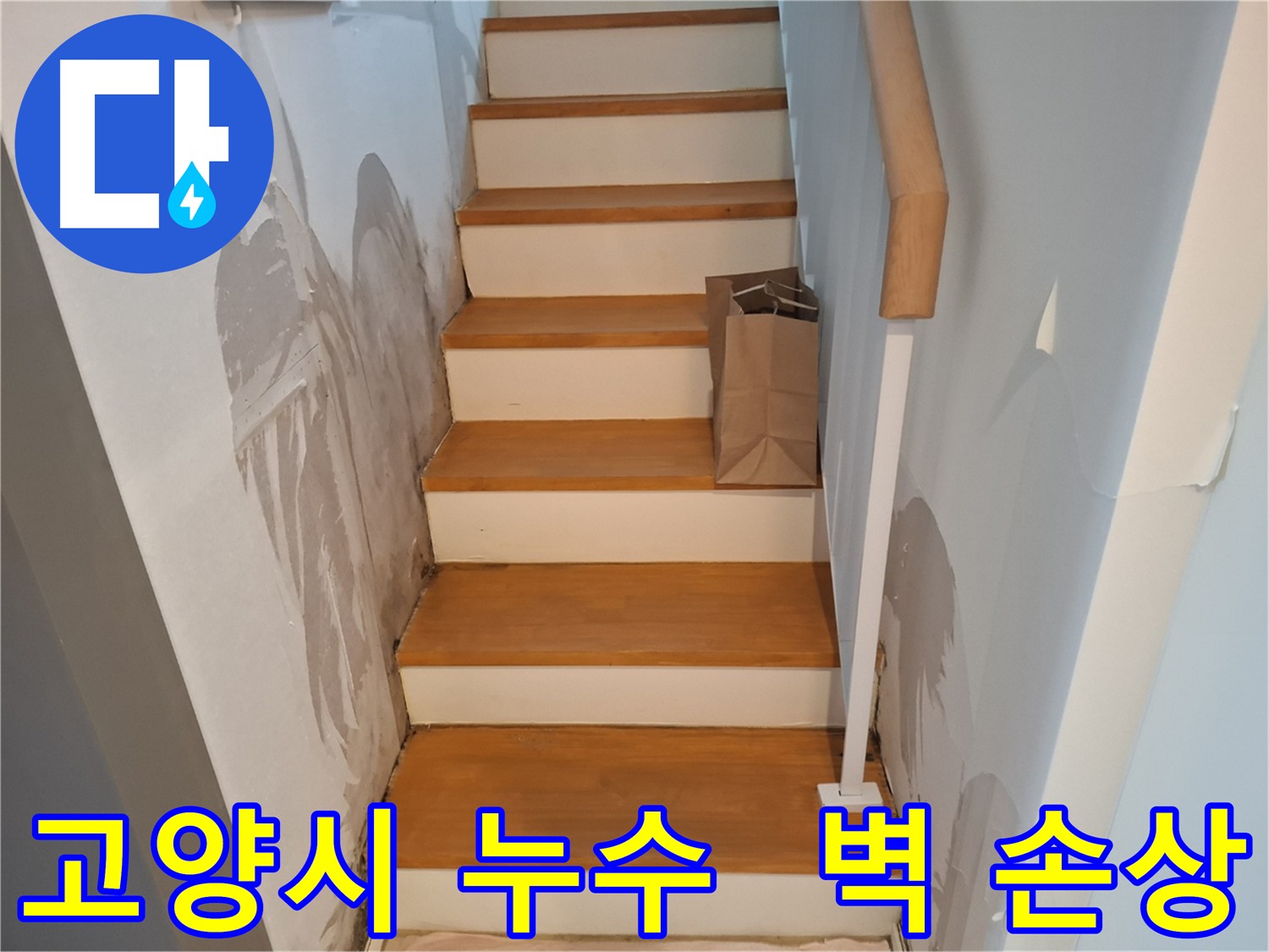주택 누수로 인한 벽면 손상 및 곰팡이 문제 - 배관 노후화 의심