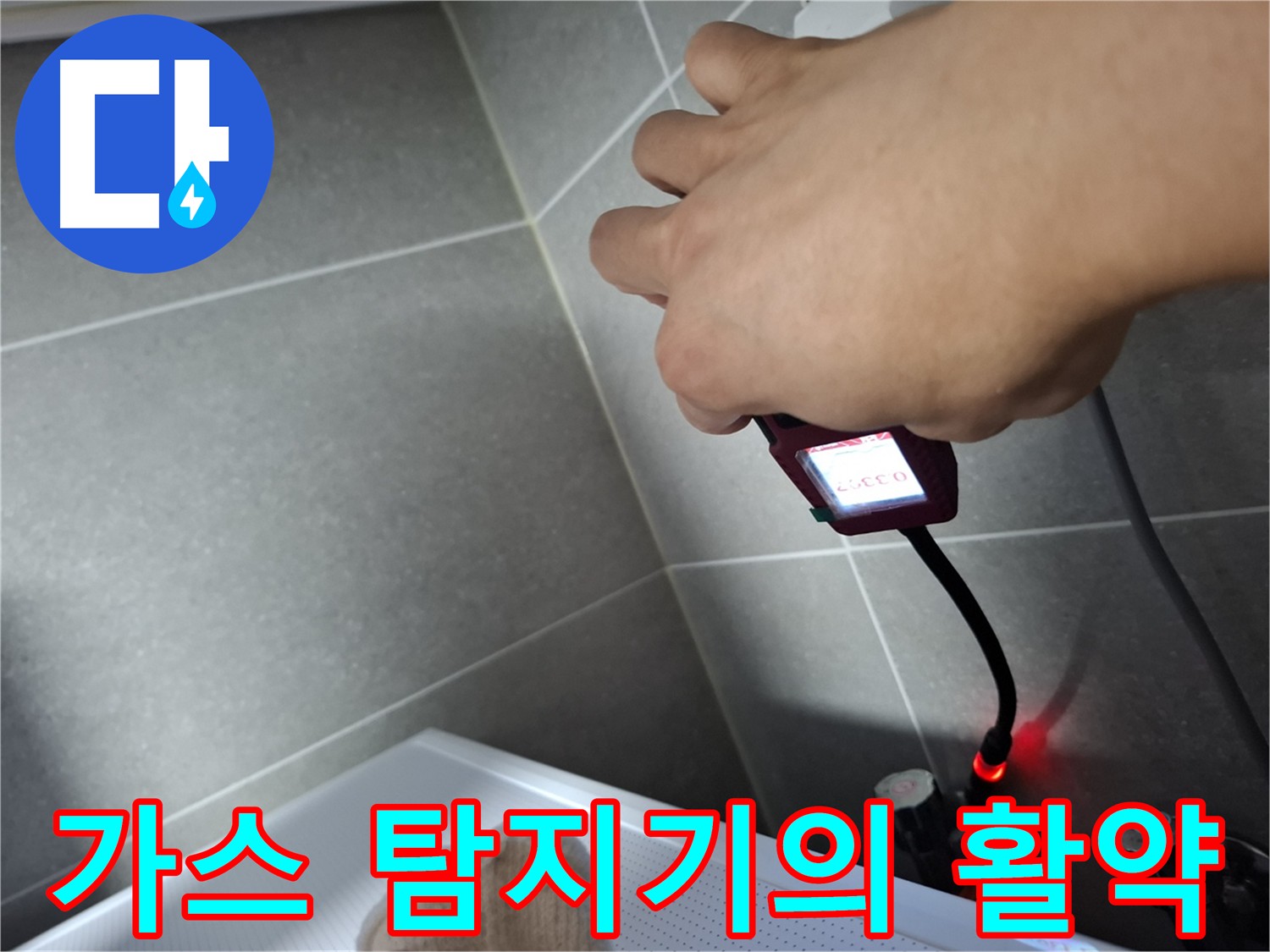 가스 탐지기의 활약 - 미세 가스 누출 탐지