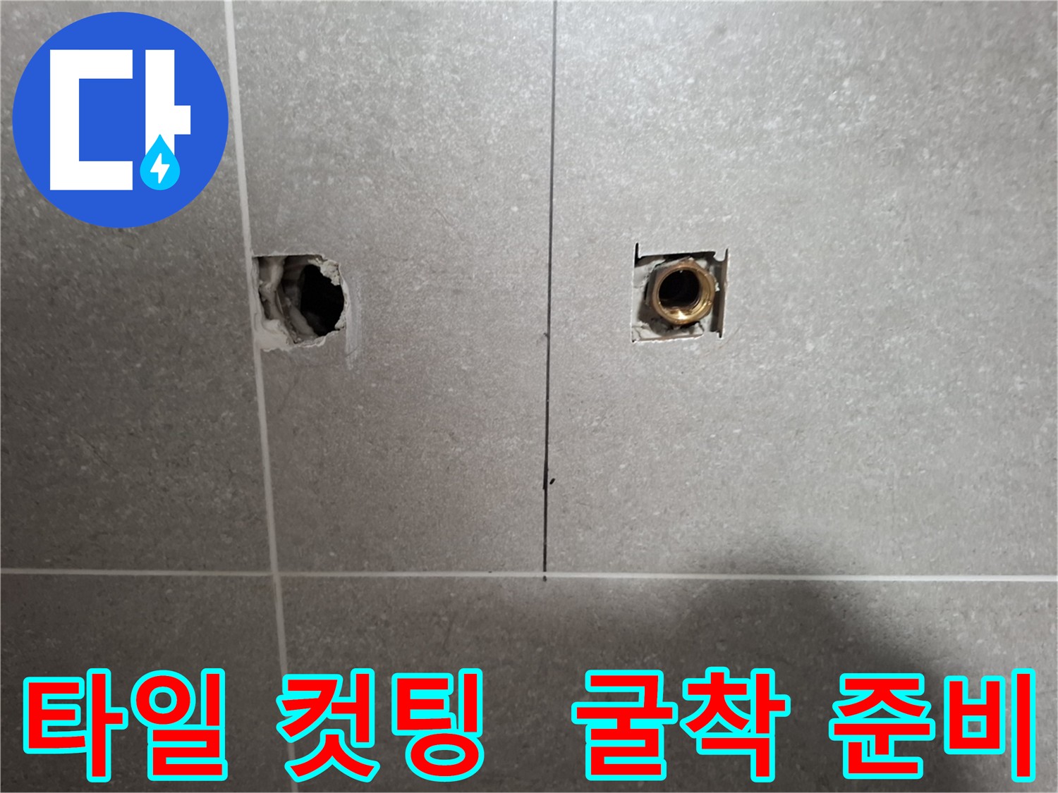 타일 컷팅 및 굴착 준비 완료 - 배관 손상 최소화