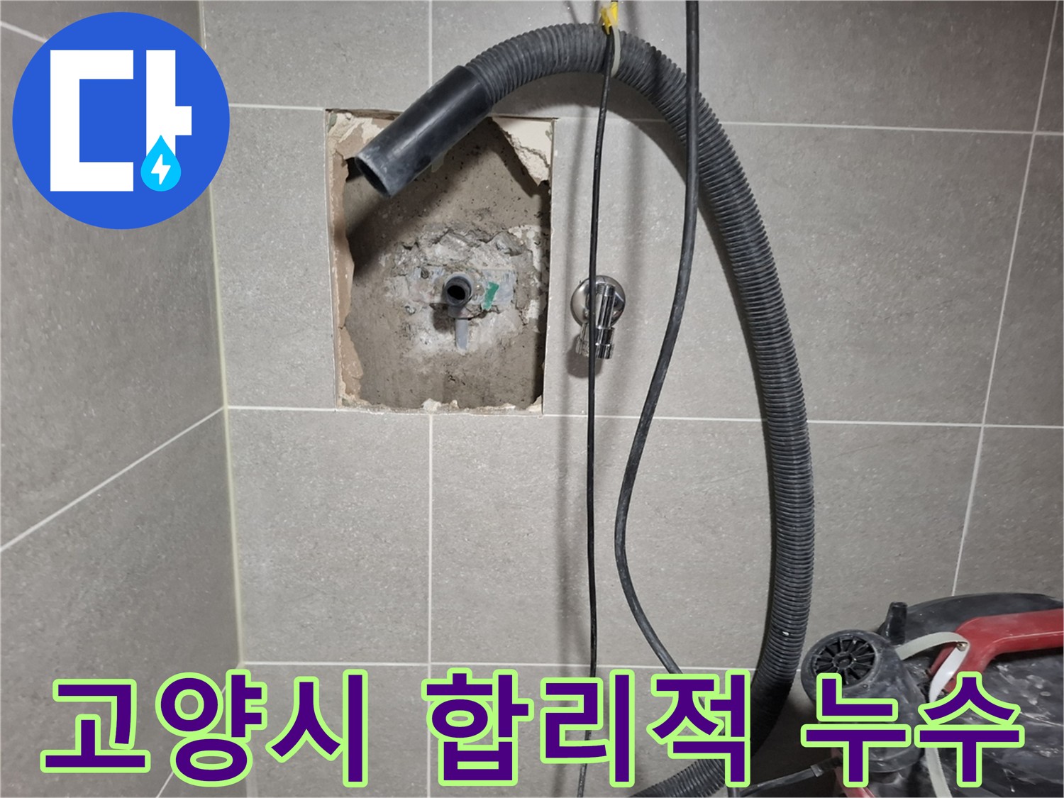 고양시 온수 배관 누수 - 합리적인 비용으로 해결