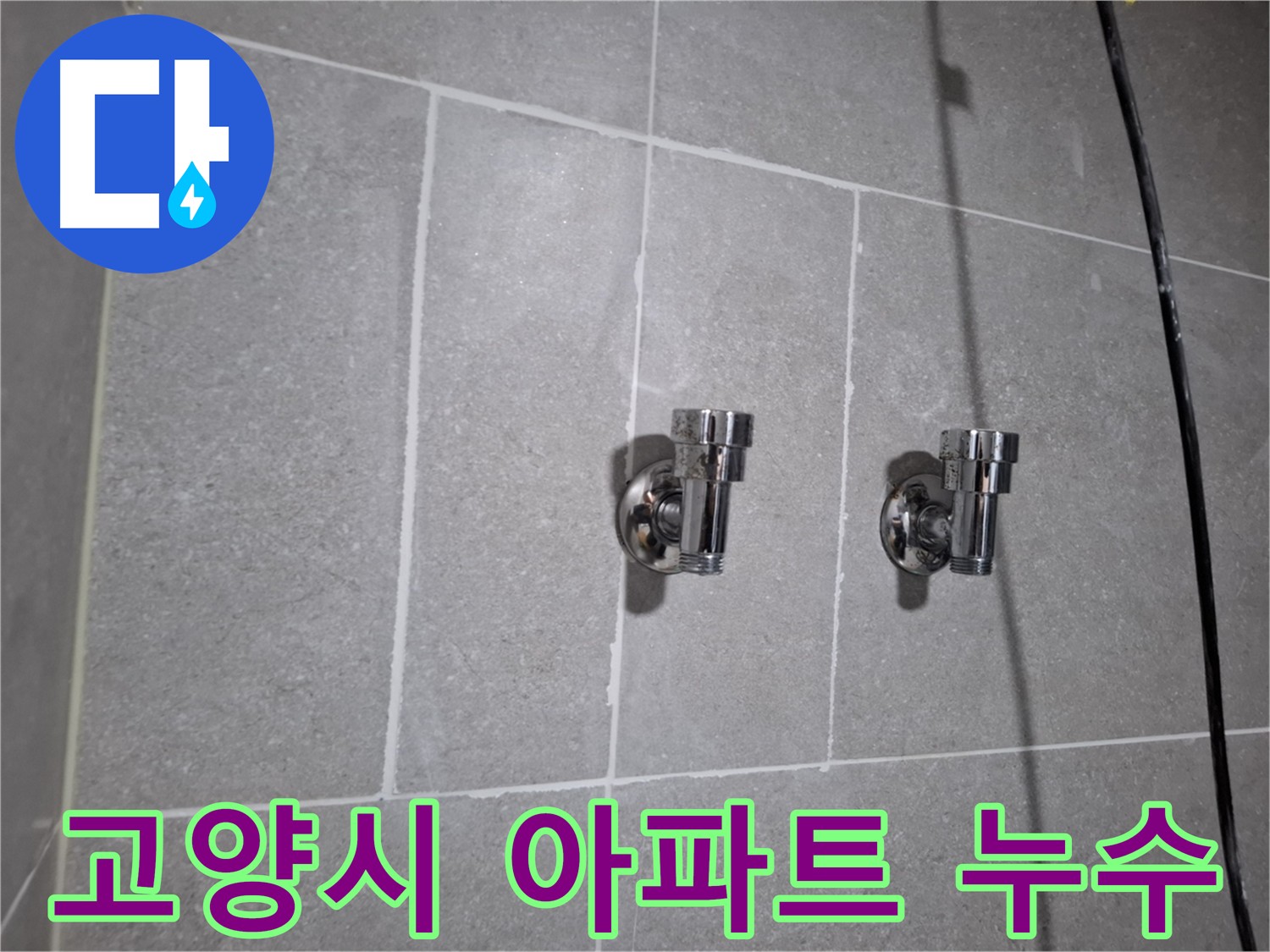 고양시 누수 - 아파트 누수 문제 - 전문 기술과 경험으로 완벽 해결