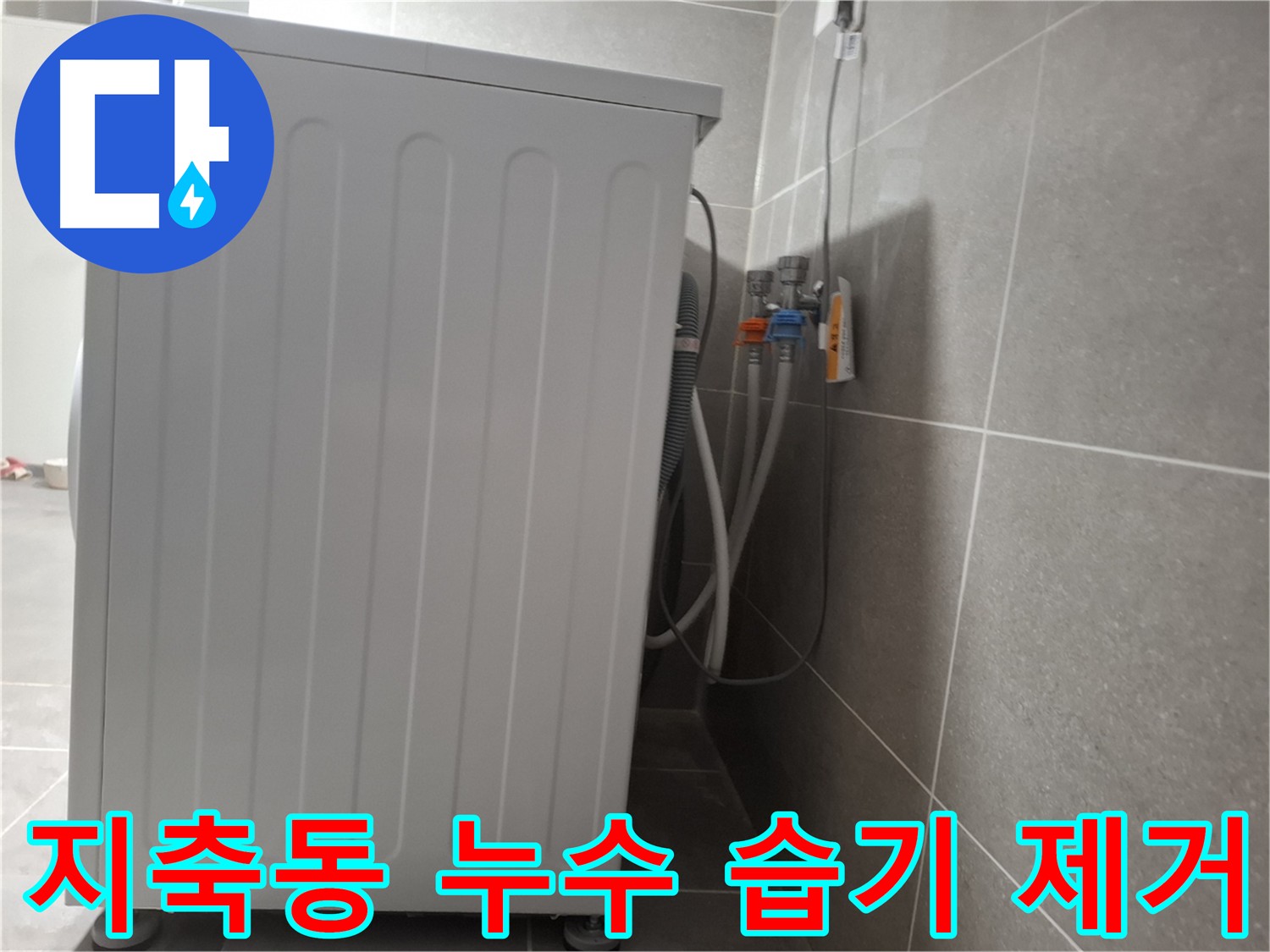 세탁기 주변 습기 제거 및 곰팡이 방지 작업