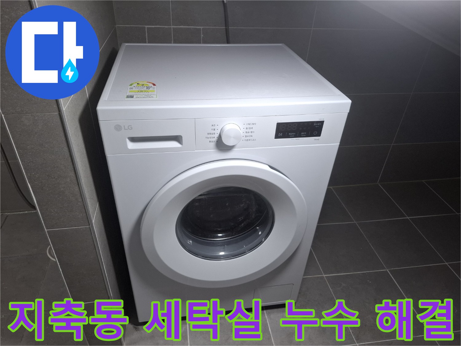 세탁실 누수 공사 후 깨끗하게 변신 - 쾌적하고 깔끔한 공간으로의 변화