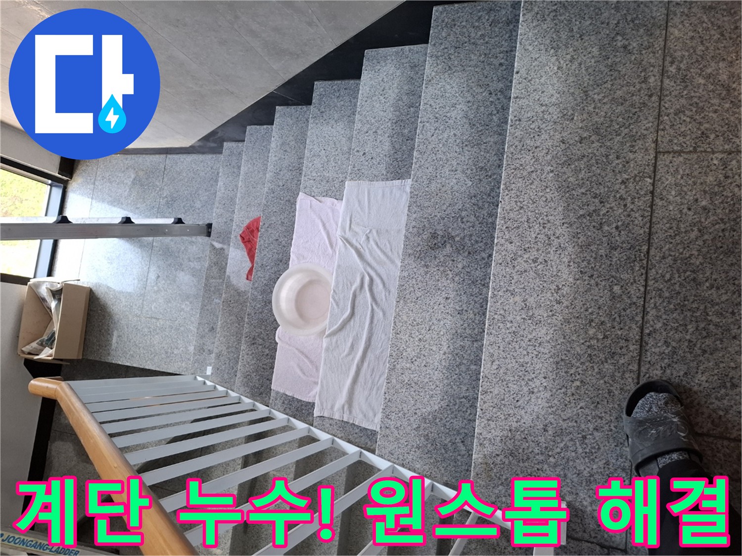 계단 누수 원스톱 해결 - 누수탐지, 보수, 방수