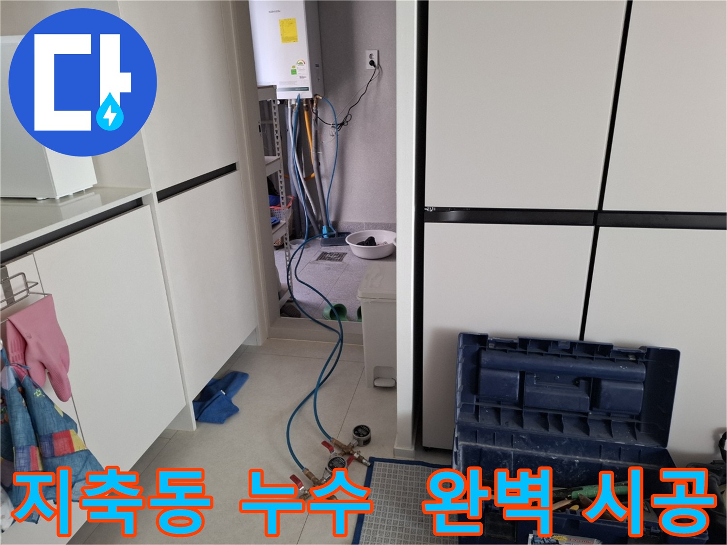 지축동 누수 해결 - 근본적인 원인을 해결하고 재발을 방지하는 완벽한 누수 공사 시공 모습