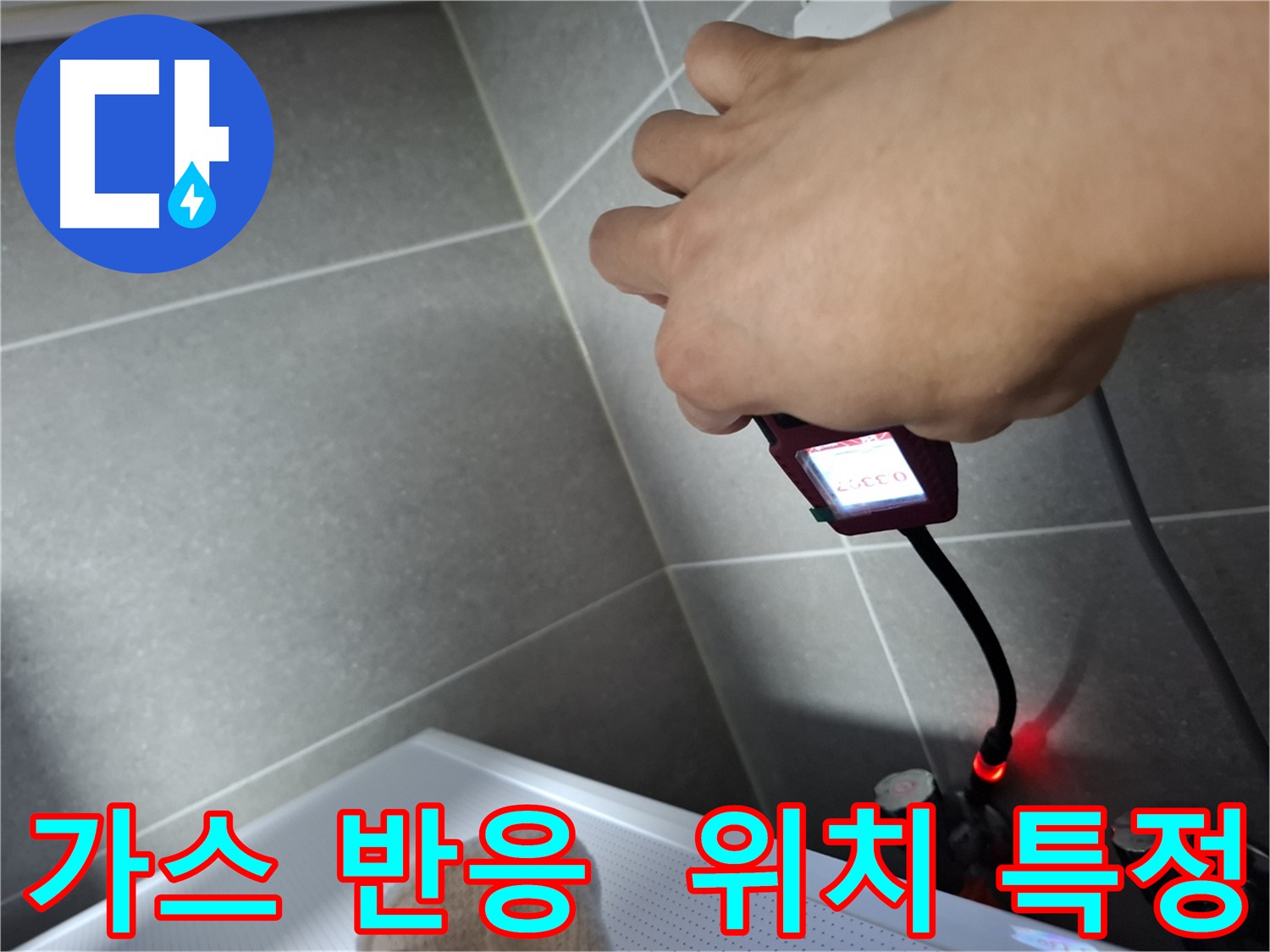 가스 탐지기 반응 - 누수 위치 특정 및 원인 파악