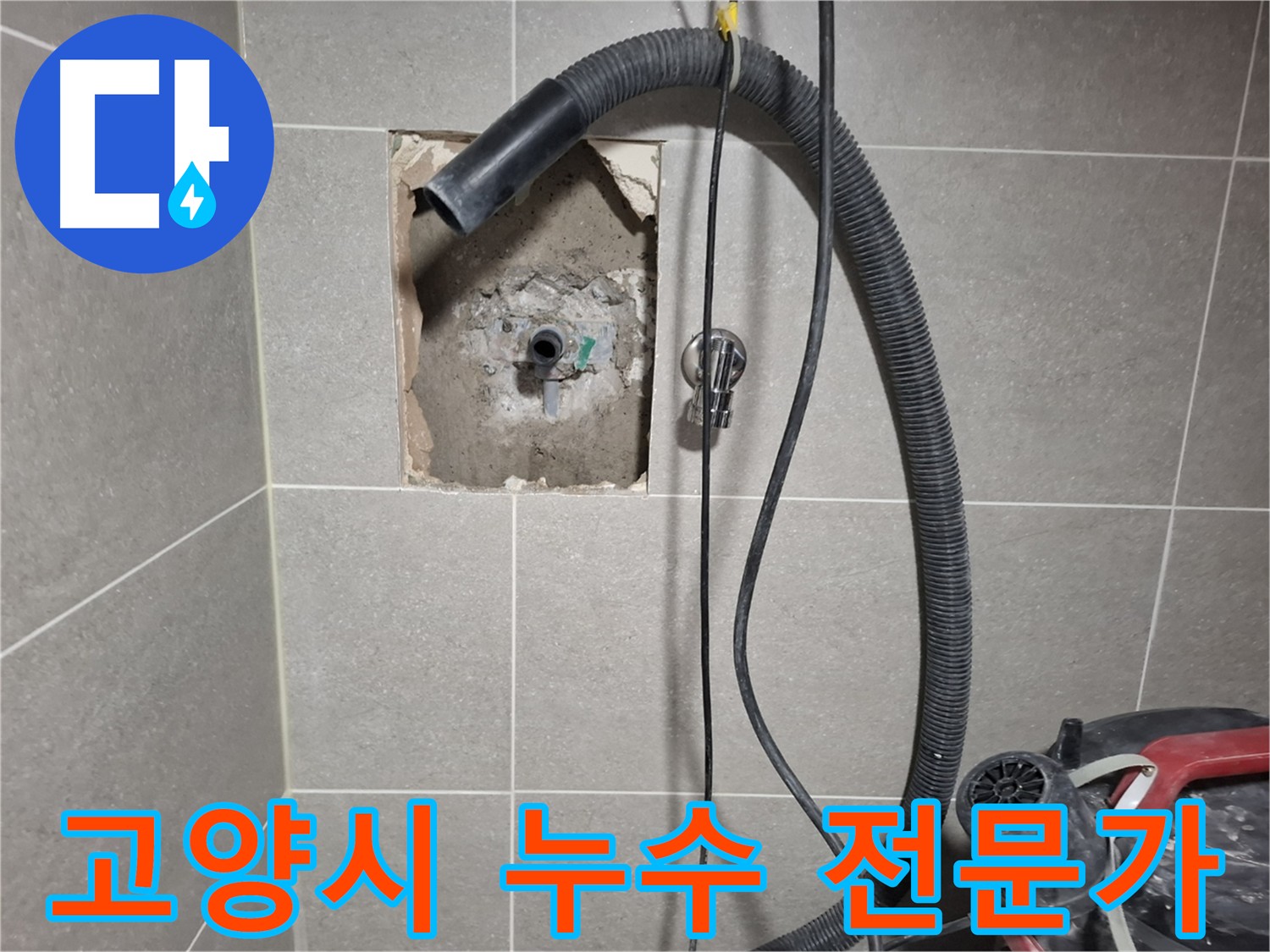 고양시 온수 배관 누수 - 누수 전문가의 완벽 해결