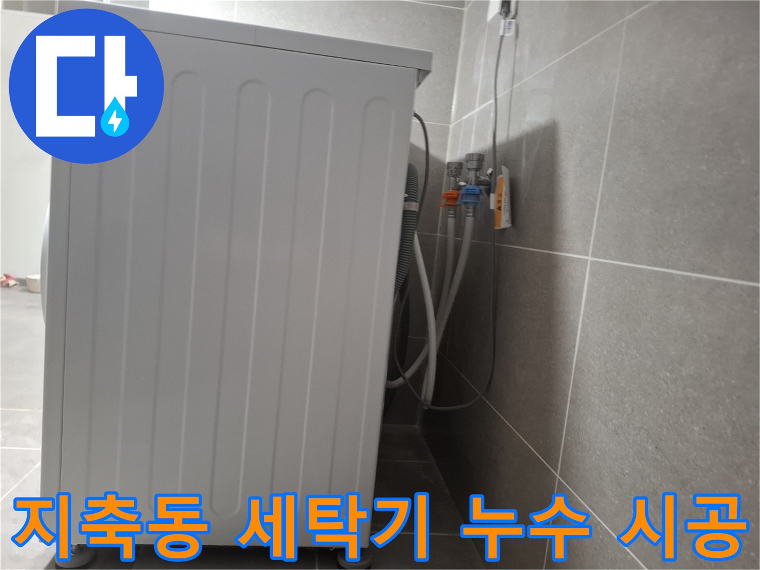 세탁기 층간 누수 꼼꼼한 시공