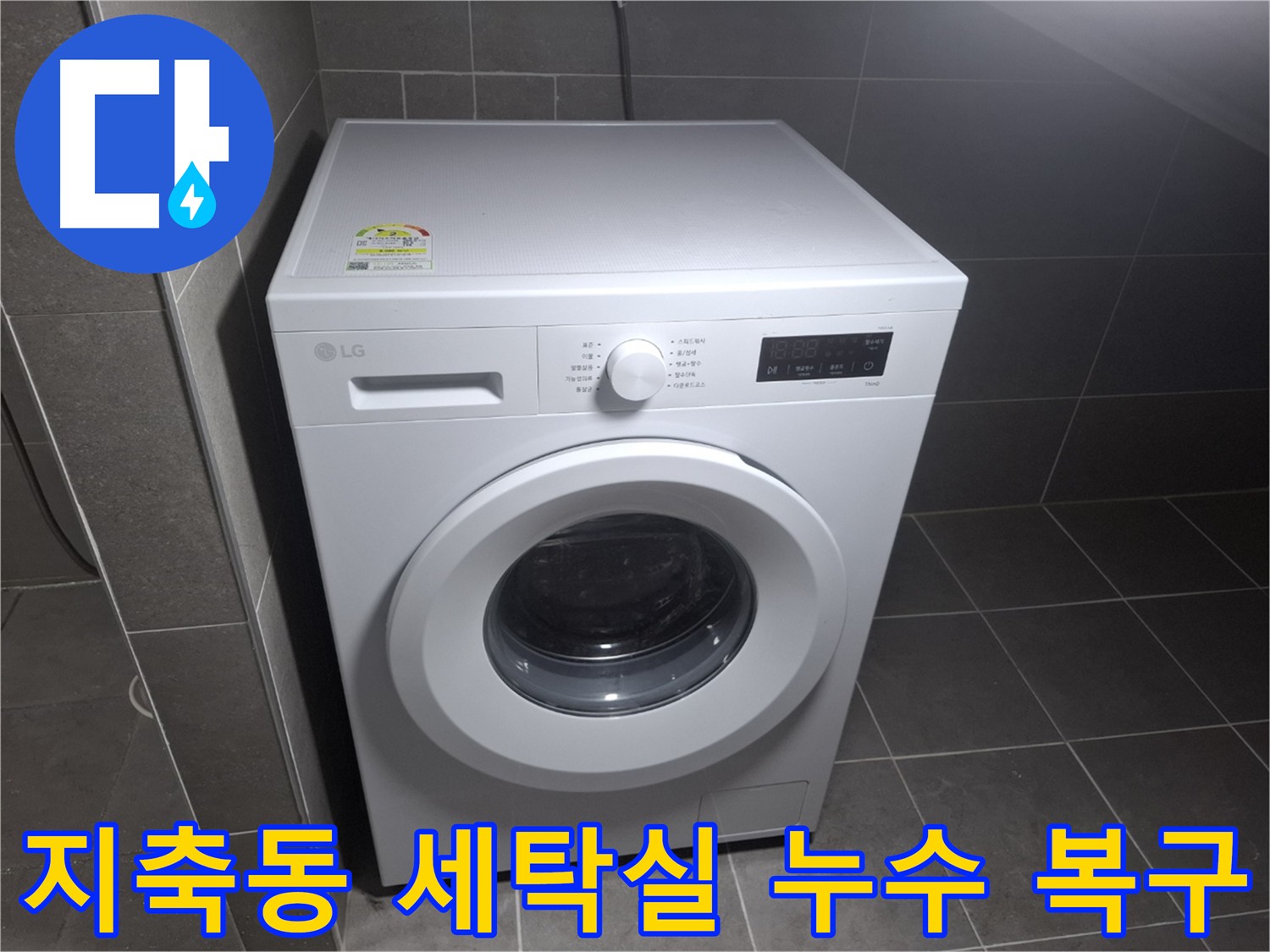 세탁실 누수 공사 후 깔끔한 마무리 - 쾌적한 환경으로 돌아온 세탁실