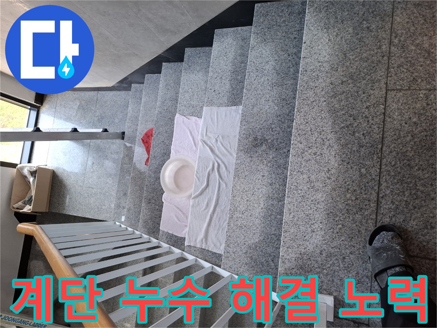 계단 누수 해결 - 완벽한 해결을 위한 노력