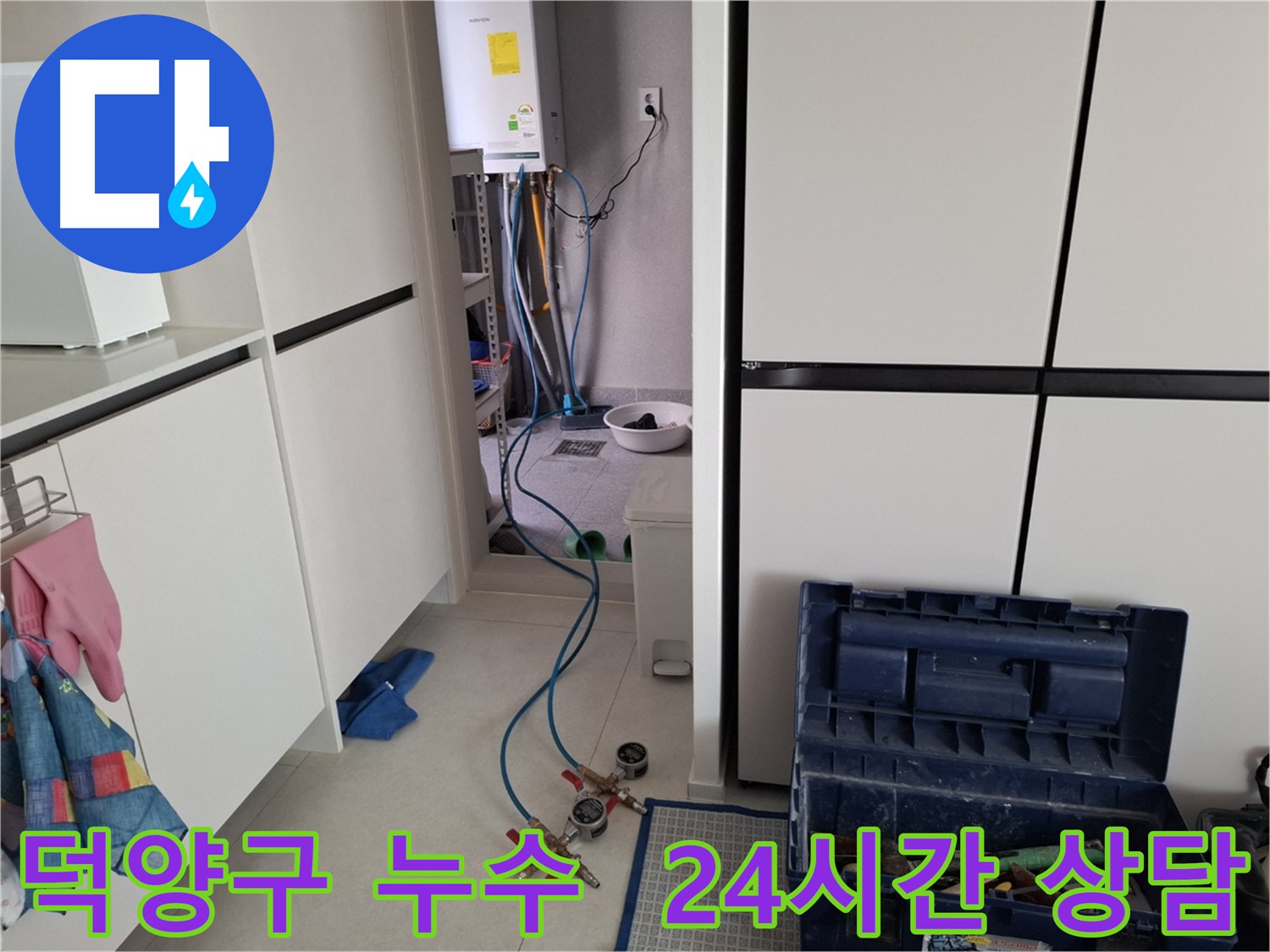 고양시 덕양구 누수 - 24시간 상담 가능