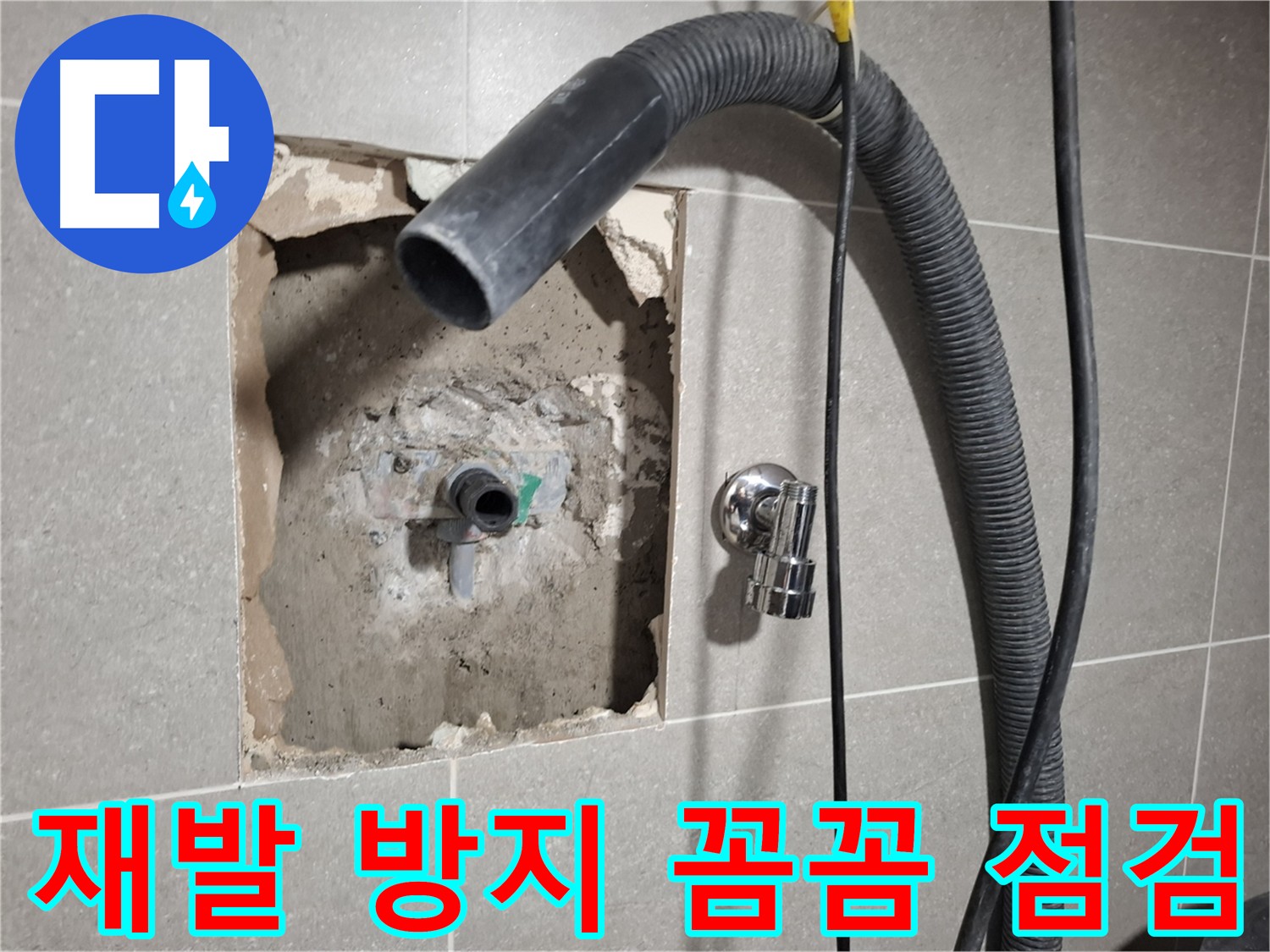 고양시 배관 누수 - 꼼꼼한 점검으로 누수 재발 방지 및 건물 안전 관리