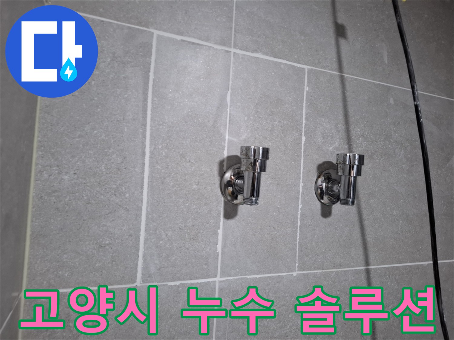 고양시 누수 - 맞춤 솔루션으로 확실하게 해결
