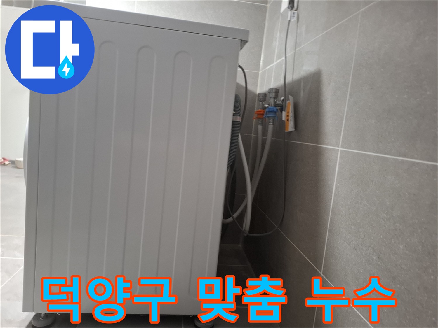 고양시 덕양구 누수 - 고객 맞춤형 솔루션 제공