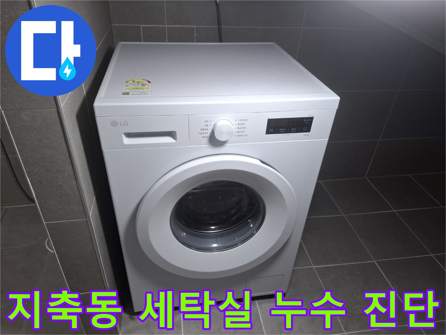 고양시 덕양구 지축동 세탁실 누수 원인 진단 및 최적의 해결책 제시 - 누수 전문가의 정확한 분석