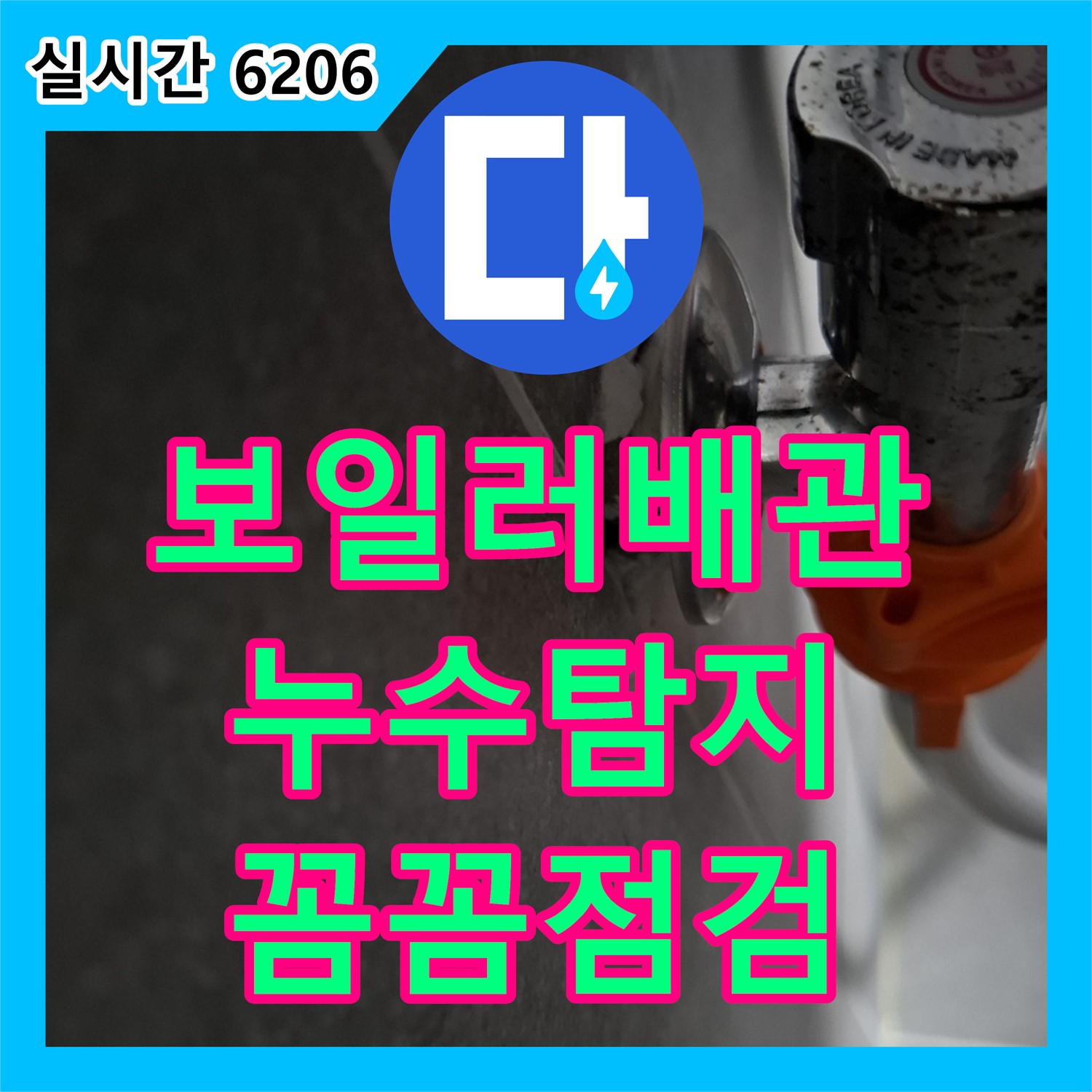 고양시 누수설비, 보일러 배관 누수 꼼꼼하게 탐지