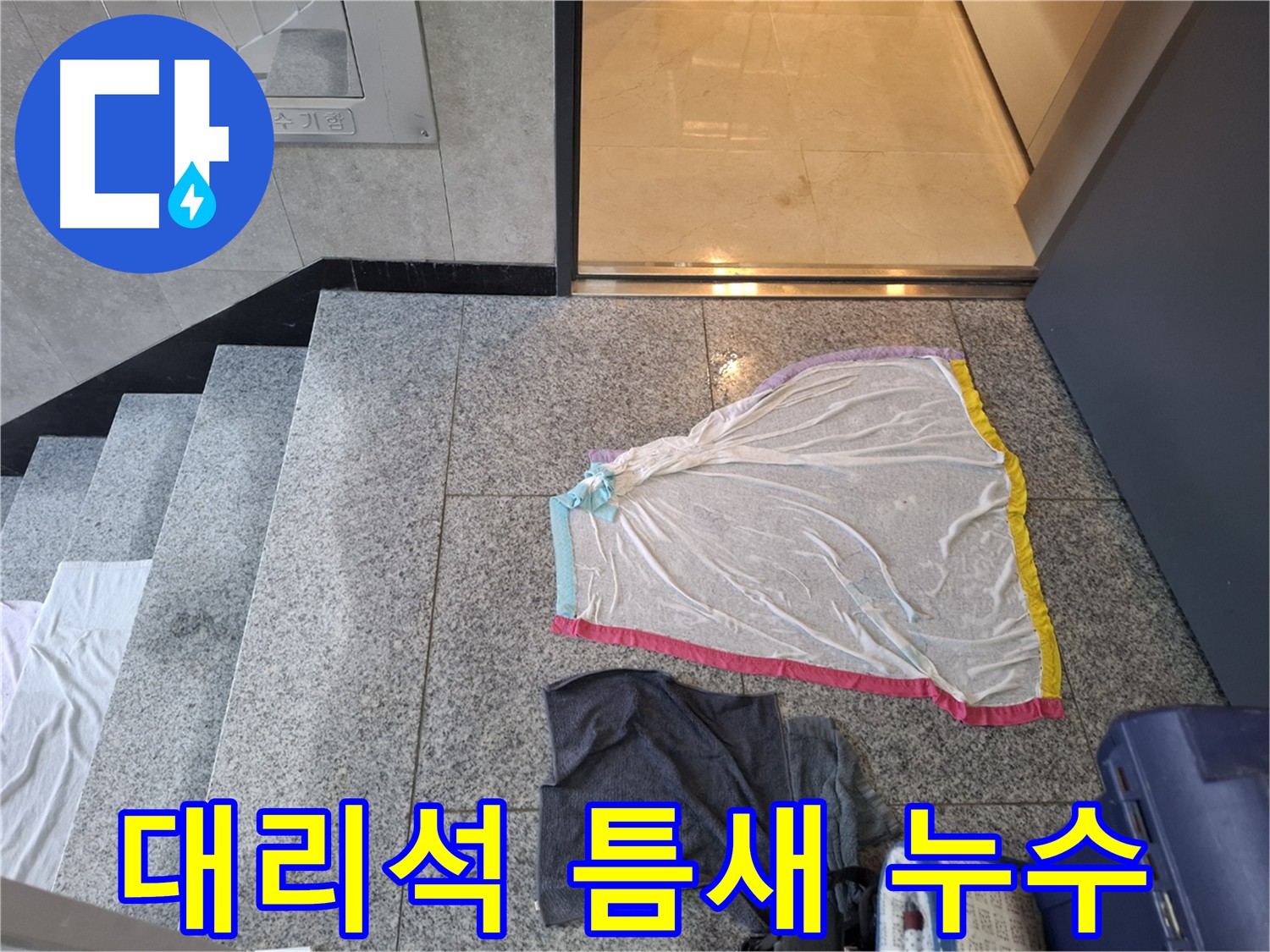 대리석 틈새 누수 - 지축동 아파트 누수